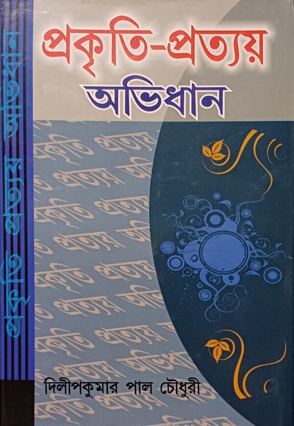প্রকৃতি - প্রত্যয় অভিধান