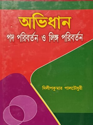 অভিধান পদ পরিবর্তন ও লিঙ্গ পরিবর্তন