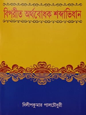 বিপরীত অর্থবোধক শব্দাভিধান
