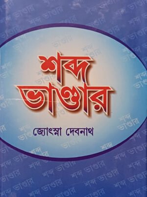 শব্দ ভান্ডার