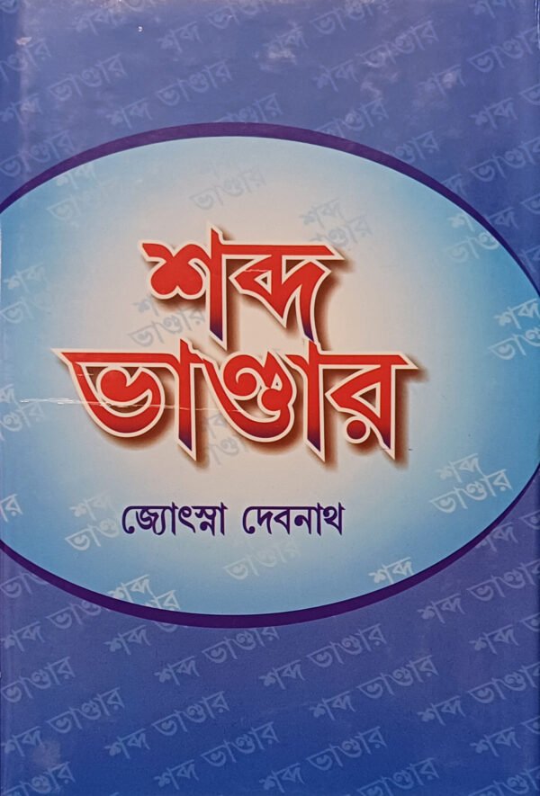 শব্দ ভান্ডার