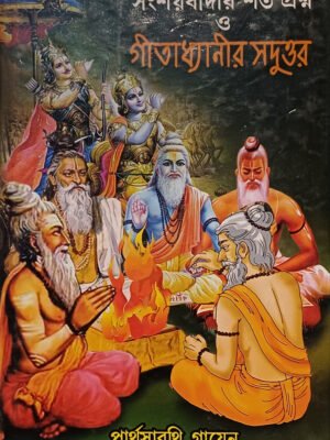 সংশয়বাদীর শত প্রশ্ন ও গীতাধ্যানীর সদুত্তর (৪র্থ খণ্ড)