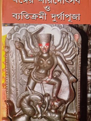 বঙ্গের শারদোৎসব ও ব্যতিক্রমী দুর্গাপূজা