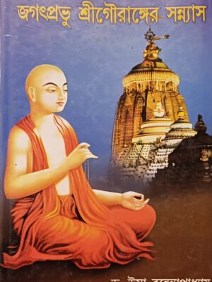 জগৎপ্রভু শ্রীগৌরাঙ্গের সন্ন্যাস