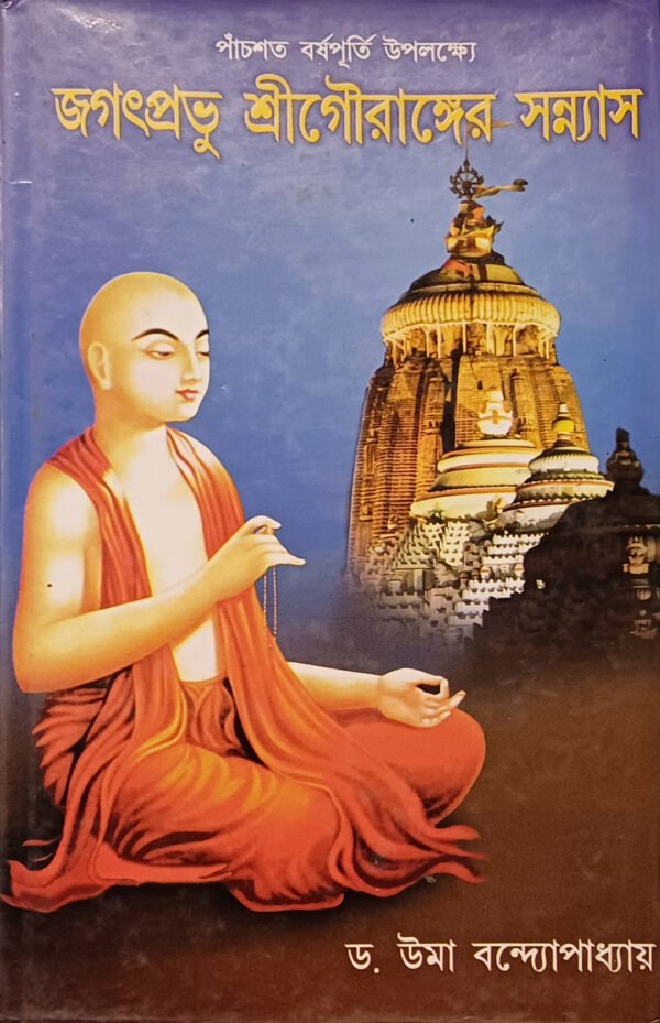 জগৎপ্রভু শ্রীগৌরাঙ্গের সন্ন্যাস