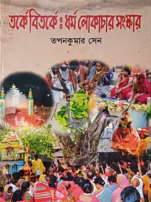 তর্কে বিতর্কে: ধর্ম লোকাচার সংস্কার