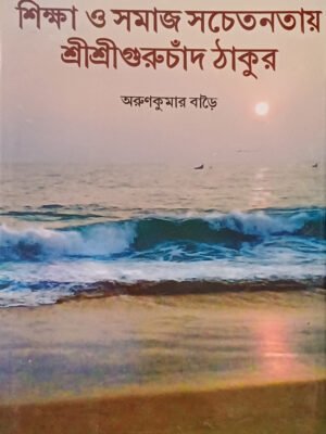 শিক্ষা ও সমাজ সচেতনতায় শ্রীশ্রীগুরুচাঁদ ঠাকুর