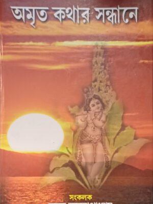 অমৃত কথার সন্ধানে