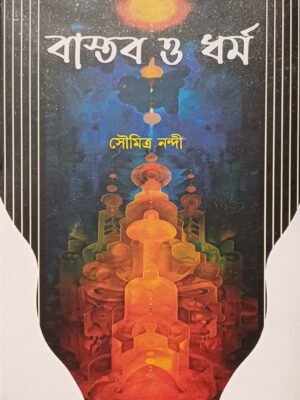 বাস্তব ও ধর্ম