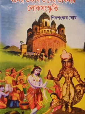 বঙ্গের উৎসব ও দেব ভাবনায় লোকসংস্কৃতি