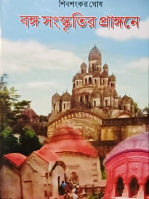বঙ্গ সংস্কৃতির প্রাঙ্গণে