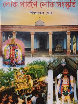 20250830_131451 লোক পার্বণে লোক সংস্কৃতি