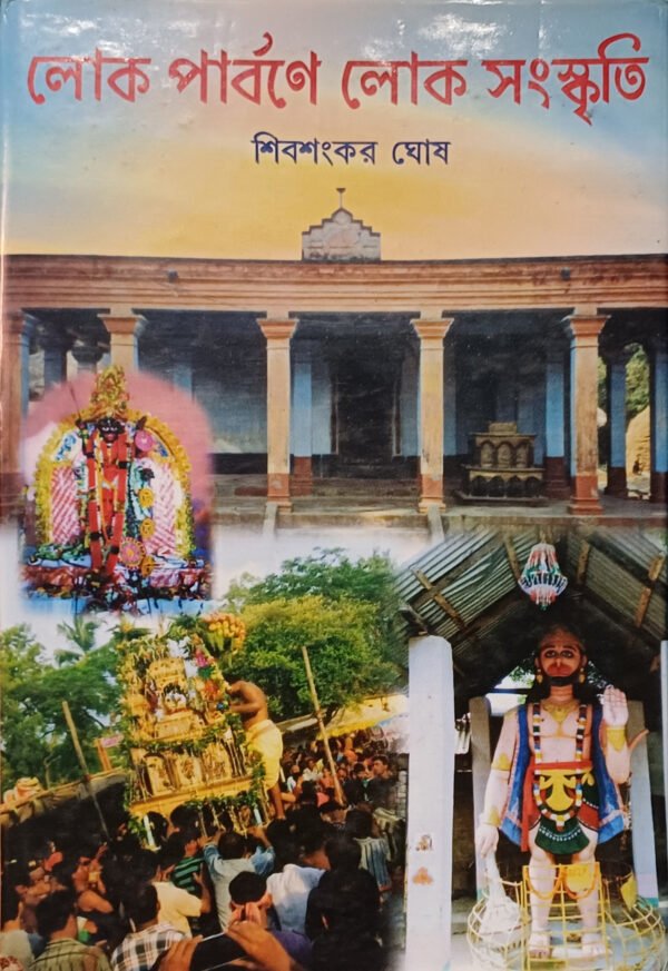 লোক পার্বণে লোক সংস্কৃতি