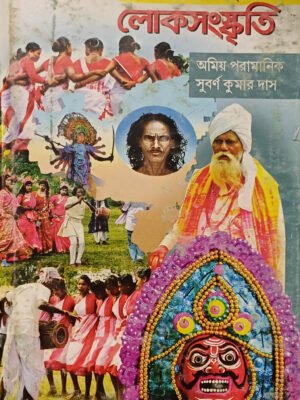 পুরুলিয়া জেলার বিস্মৃতপ্রায় লোকসংস্কৃতি