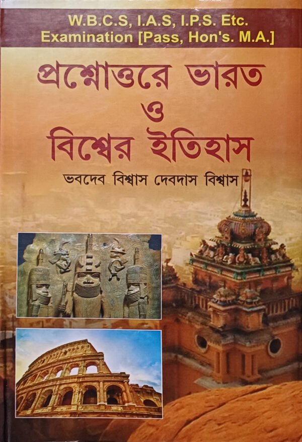প্রশ্নোত্তরে ভারত ও বিশ্বের ইতিহাস