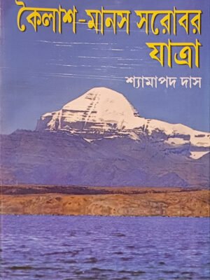 20250830_131604 কৈলাশ - মানস সরোবর যাত্রা