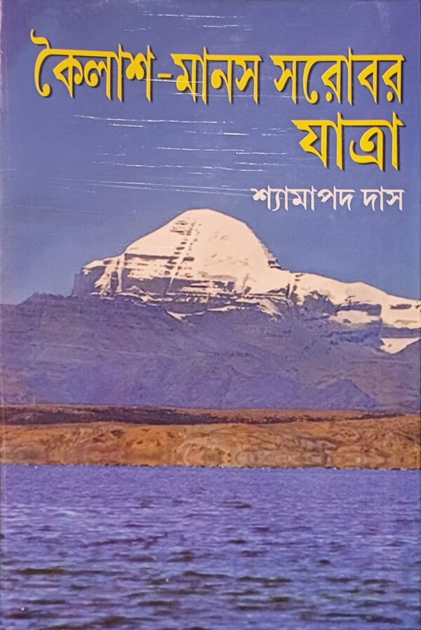 কৈলাশ - মানস সরোবর যাত্রা