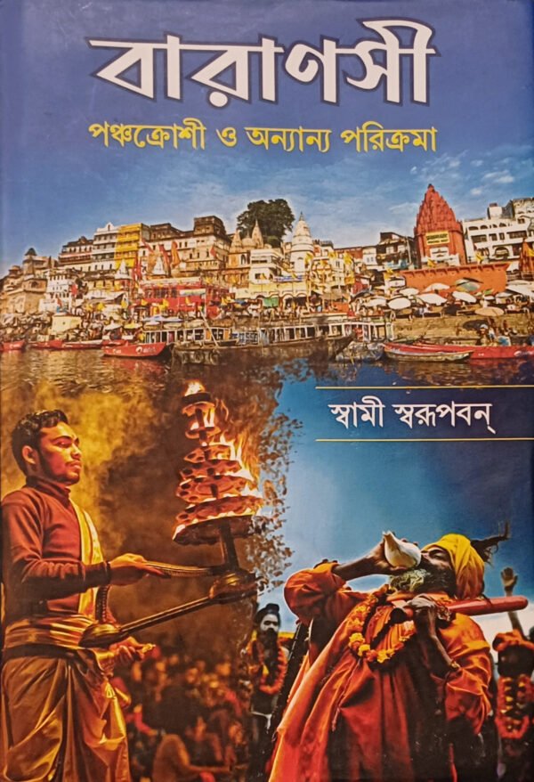 বারাণসী পঞ্চক্রোশী ও অন্যান্য পরিক্রমা