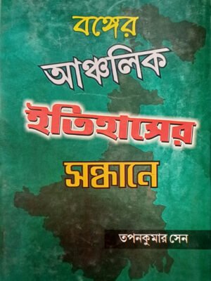 20250830_131636 বঙ্গের আঞ্চলিক ইতিহাসের সন্ধানে