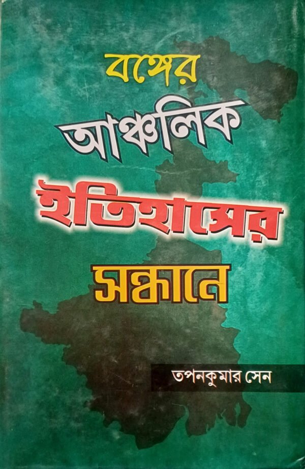 বঙ্গের আঞ্চলিক ইতিহাসের সন্ধানে