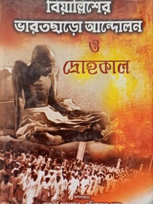 20250830_131644 বিয়াল্লিশের ভারতছাড়ো আন্দোলন ও দ্রোহকাল