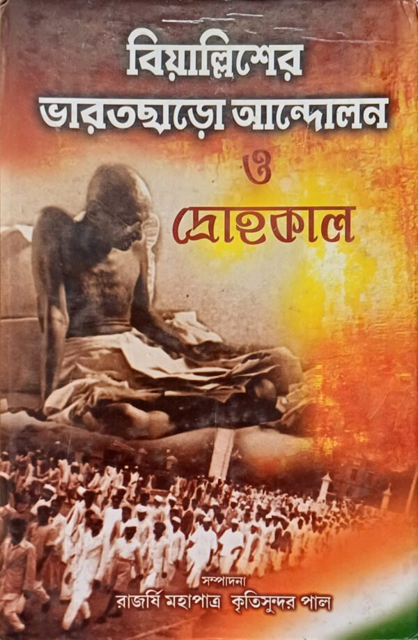 বিয়াল্লিশের ভারতছাড়ো আন্দোলন ও দ্রোহকাল