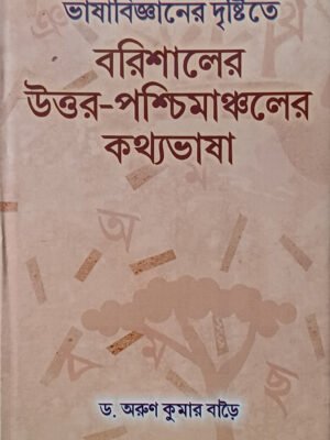 ভাষাবিজ্ঞানের দৃষ্টিতে বরিশালের উত্তর-পশ্চিমাঞ্চলের কথ্যভাষা