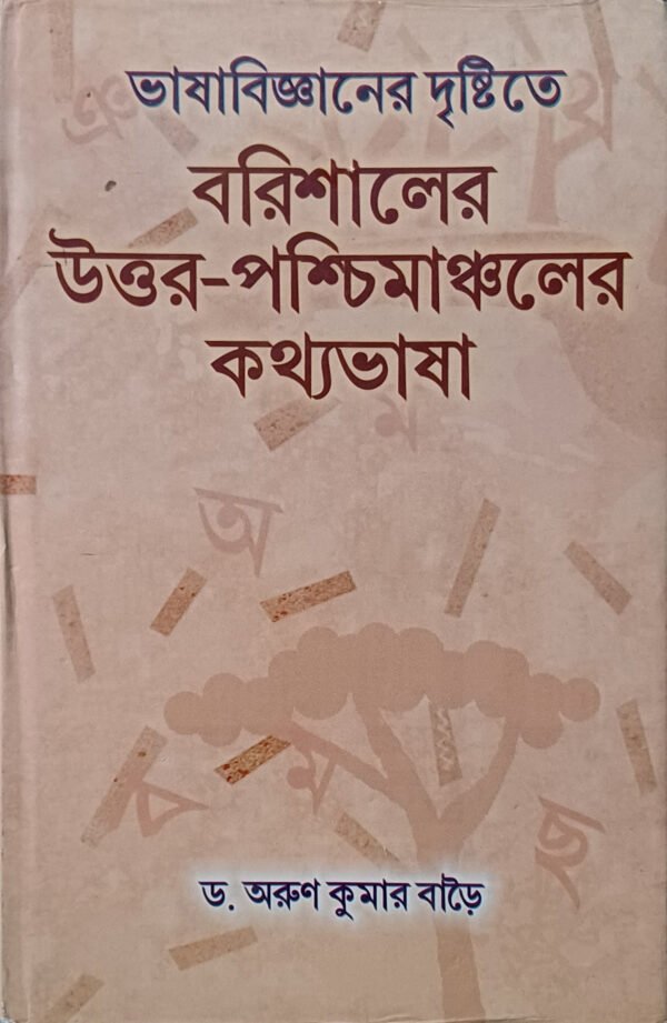 ভাষাবিজ্ঞানের দৃষ্টিতে বরিশালের উত্তর-পশ্চিমাঞ্চলের কথ্যভাষা