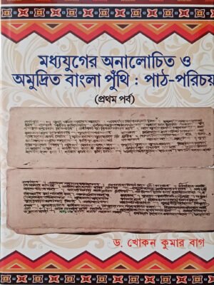 20250830_131703 মধ্যযুগের অনালোচিত ও অমুদ্রিত বাংলা পুঁথি : পাঠ-পরিচয় (প্রথম পর্ব)