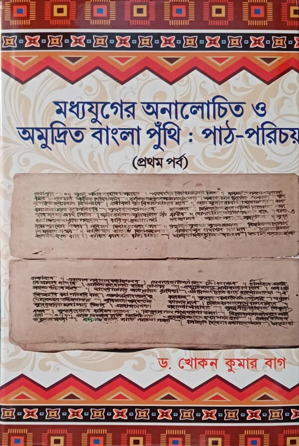 মধ্যযুগের অনালোচিত ও অমুদ্রিত বাংলা পুঁথি : পাঠ-পরিচয় (প্রথম পর্ব)