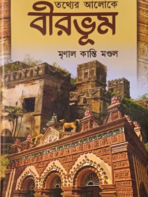 20250830_131711 তথ্যের আলোকে বীরভূম