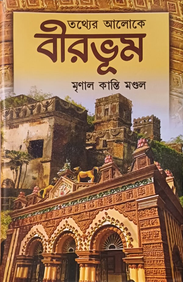 তথ্যের আলোকে বীরভূম