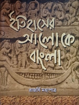 20250830_131717 ইতিহাসের আলোকে বাংলা