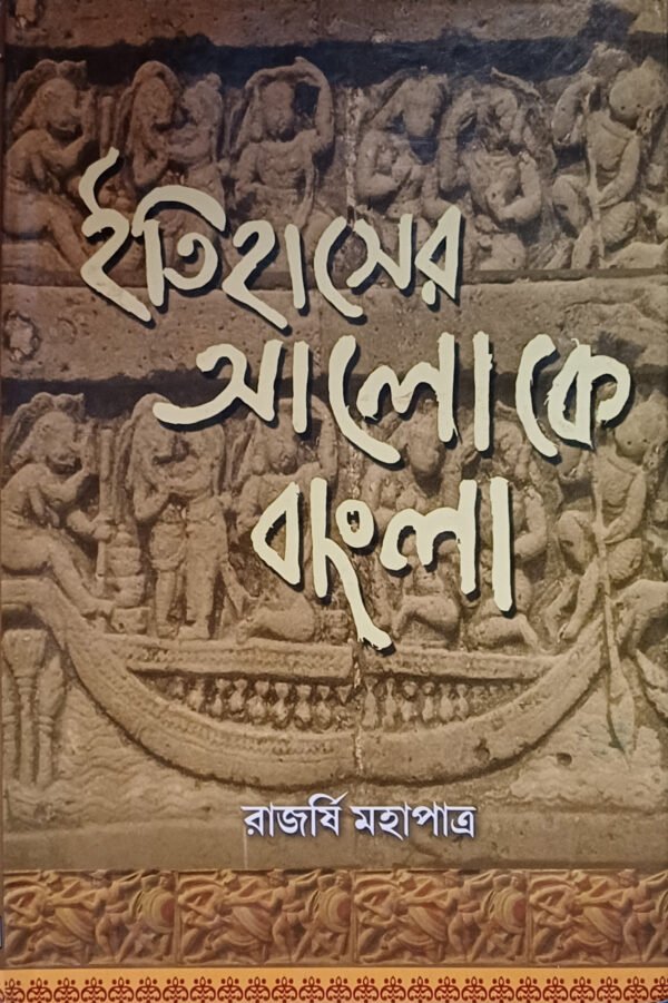 ইতিহাসের আলোকে বাংলা