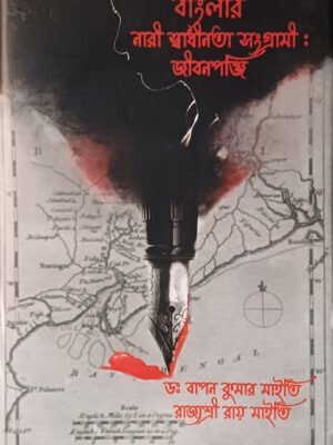 20250830_131724 বাংলার নারী স্বাধীনতা সংগ্রামী : জীবনপঞ্জি