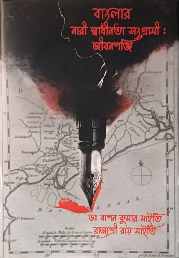 বাংলার নারী স্বাধীনতা সংগ্রামী : জীবনপঞ্জি