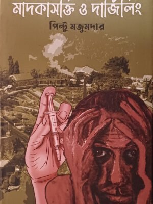 20250830_131742 মাদকাসক্তি ও দার্জিলিং