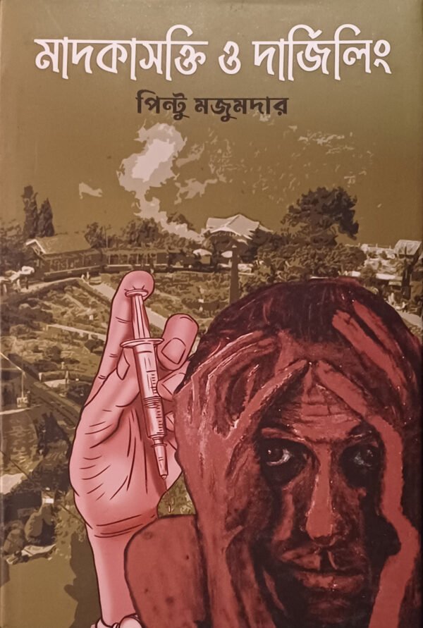 মাদকাসক্তি ও দার্জিলিং