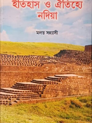 20250830_131749 ইতিহাস ও ঐতিহ্যে নদিয়া