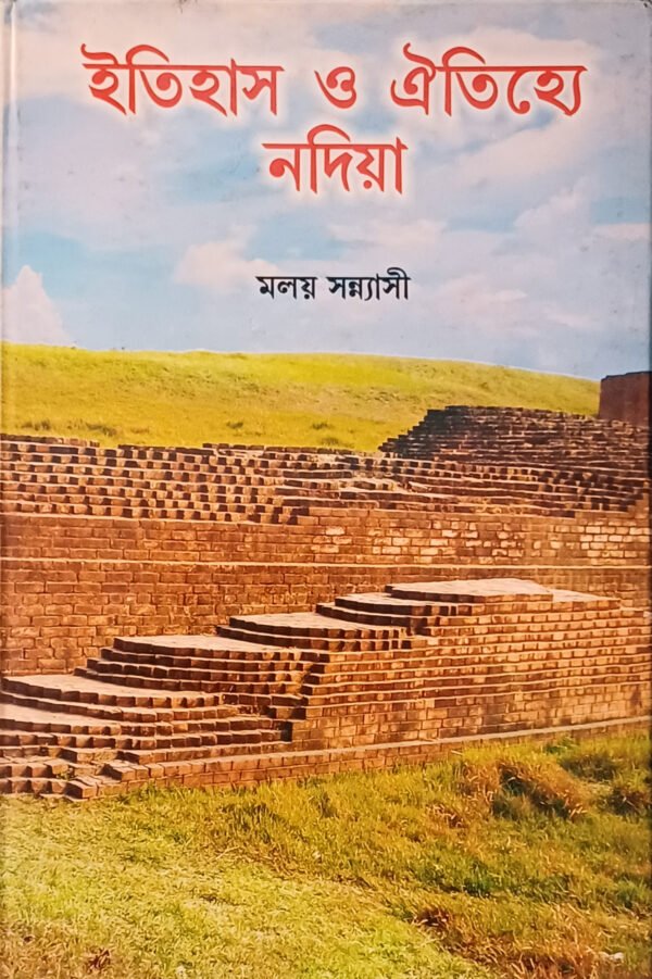 ইতিহাস ও ঐতিহ্যে নদিয়া