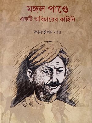 20250830_131820 মঙ্গল পাণ্ডে একটি অবিচারের কাহিনি