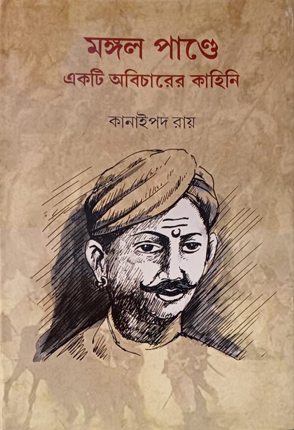 মঙ্গল পাণ্ডে একটি অবিচারের কাহিনি