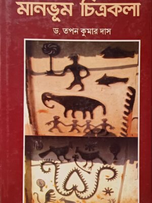 20250830_131827 মানভুম চিত্রকলা