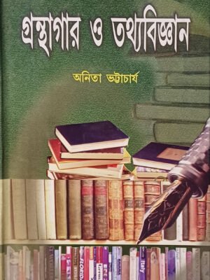 গ্রন্থাগার ও তথ্যবিজ্ঞান