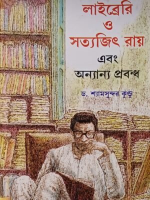 লাইব্রেরী ও সত্যজিৎ রায় এবং অন্যান্য প্রবন্ধ