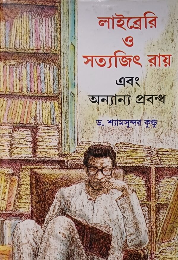 লাইব্রেরী ও সত্যজিৎ রায় এবং অন্যান্য প্রবন্ধ