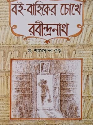 বই - বাহিকের চোখে রবীন্দ্রনাথ