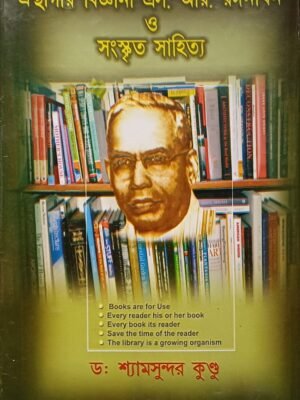 গ্রন্থাগার বিজ্ঞানী এস. আর. রঙ্গনাথন ও সংস্কৃত সাহিত্য