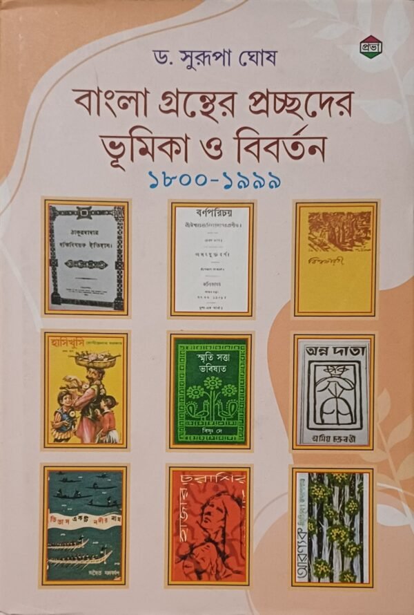 বাংলা গ্রন্থের প্রচ্ছদের ভূমিকা ও বিবর্তন ১৮০০-১৯৯৯