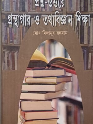 প্রশ্ন-উত্তরে গ্রন্থাগার ও তথ্যবিজ্ঞান শিক্ষা